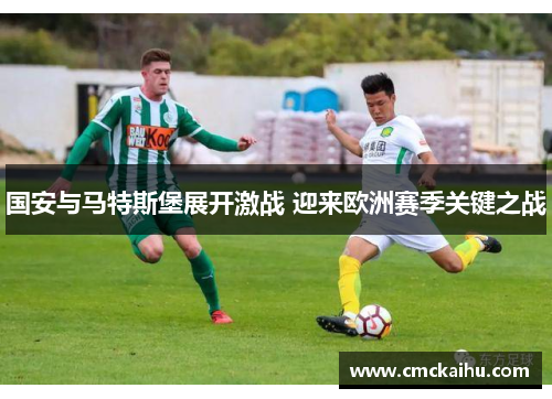 国安与马特斯堡展开激战 迎来欧洲赛季关键之战