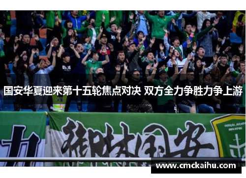 国安华夏迎来第十五轮焦点对决 双方全力争胜力争上游