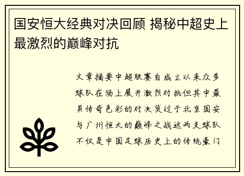 国安恒大经典对决回顾 揭秘中超史上最激烈的巅峰对抗