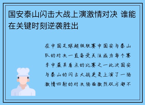 国安泰山闪击大战上演激情对决 谁能在关键时刻逆袭胜出