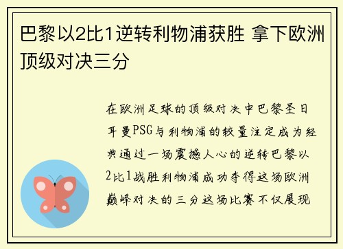 巴黎以2比1逆转利物浦获胜 拿下欧洲顶级对决三分
