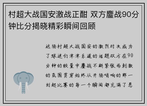 村超大战国安激战正酣 双方鏖战90分钟比分揭晓精彩瞬间回顾