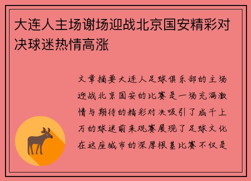 大连人主场谢场迎战北京国安精彩对决球迷热情高涨