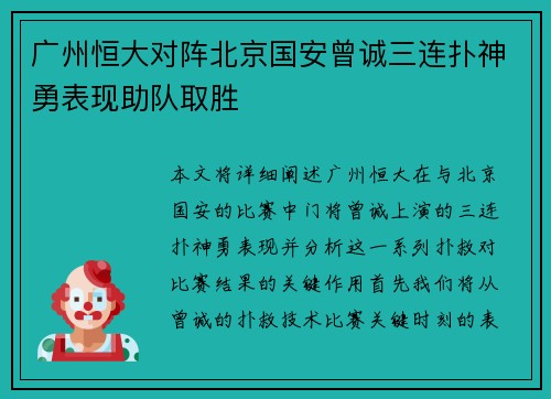 广州恒大对阵北京国安曾诚三连扑神勇表现助队取胜