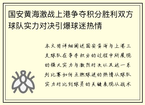 国安黄海激战上港争夺积分胜利双方球队实力对决引爆球迷热情