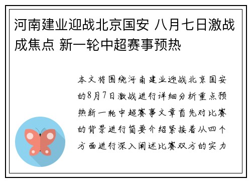 河南建业迎战北京国安 八月七日激战成焦点 新一轮中超赛事预热
