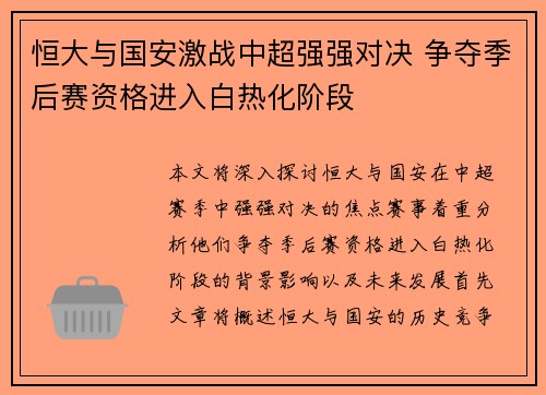 恒大与国安激战中超强强对决 争夺季后赛资格进入白热化阶段