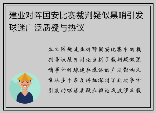 建业对阵国安比赛裁判疑似黑哨引发球迷广泛质疑与热议