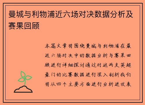 曼城与利物浦近六场对决数据分析及赛果回顾