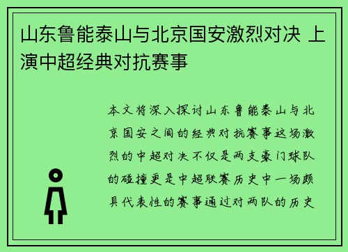 山东鲁能泰山与北京国安激烈对决 上演中超经典对抗赛事