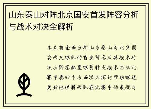 山东泰山对阵北京国安首发阵容分析与战术对决全解析
