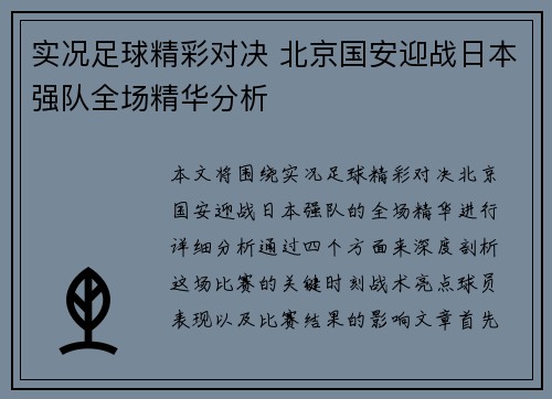 实况足球精彩对决 北京国安迎战日本强队全场精华分析