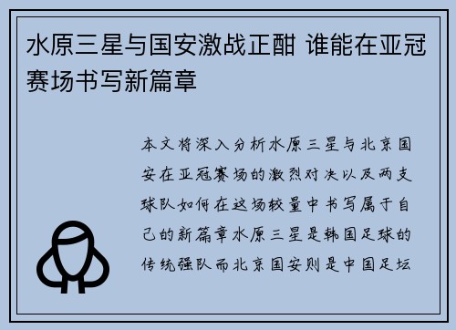 水原三星与国安激战正酣 谁能在亚冠赛场书写新篇章