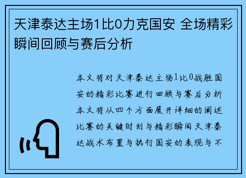 天津泰达主场1比0力克国安 全场精彩瞬间回顾与赛后分析