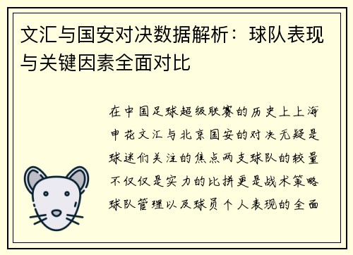 文汇与国安对决数据解析：球队表现与关键因素全面对比