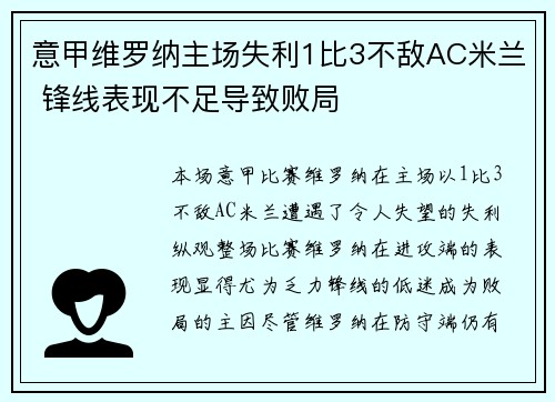意甲维罗纳主场失利1比3不敌AC米兰 锋线表现不足导致败局