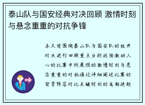 泰山队与国安经典对决回顾 激情时刻与悬念重重的对抗争锋