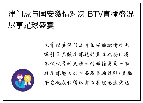 津门虎与国安激情对决 BTV直播盛况尽享足球盛宴