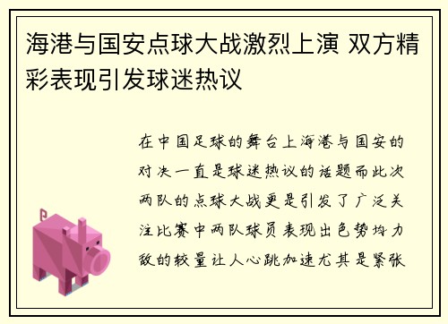 海港与国安点球大战激烈上演 双方精彩表现引发球迷热议