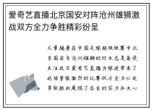 爱奇艺直播北京国安对阵沧州雄狮激战双方全力争胜精彩纷呈