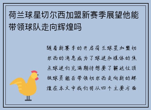 荷兰球星切尔西加盟新赛季展望他能带领球队走向辉煌吗
