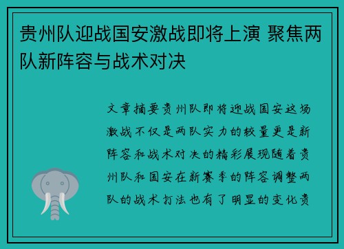 贵州队迎战国安激战即将上演 聚焦两队新阵容与战术对决