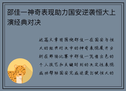 邵佳一神奇表现助力国安逆袭恒大上演经典对决