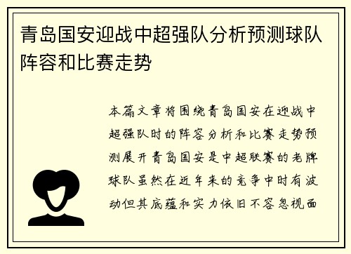 青岛国安迎战中超强队分析预测球队阵容和比赛走势