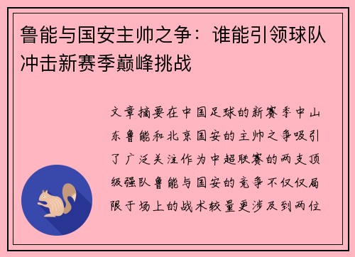 鲁能与国安主帅之争：谁能引领球队冲击新赛季巅峰挑战