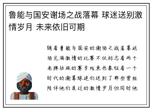 鲁能与国安谢场之战落幕 球迷送别激情岁月 未来依旧可期