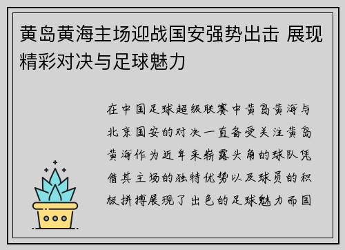 黄岛黄海主场迎战国安强势出击 展现精彩对决与足球魅力