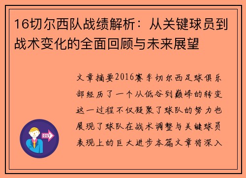 16切尔西队战绩解析：从关键球员到战术变化的全面回顾与未来展望