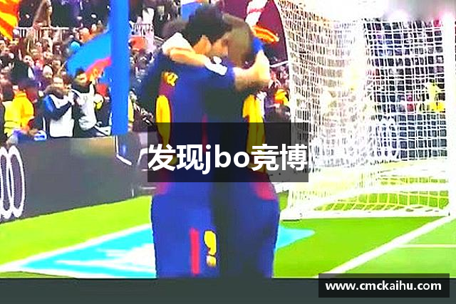 发现jbo竞博